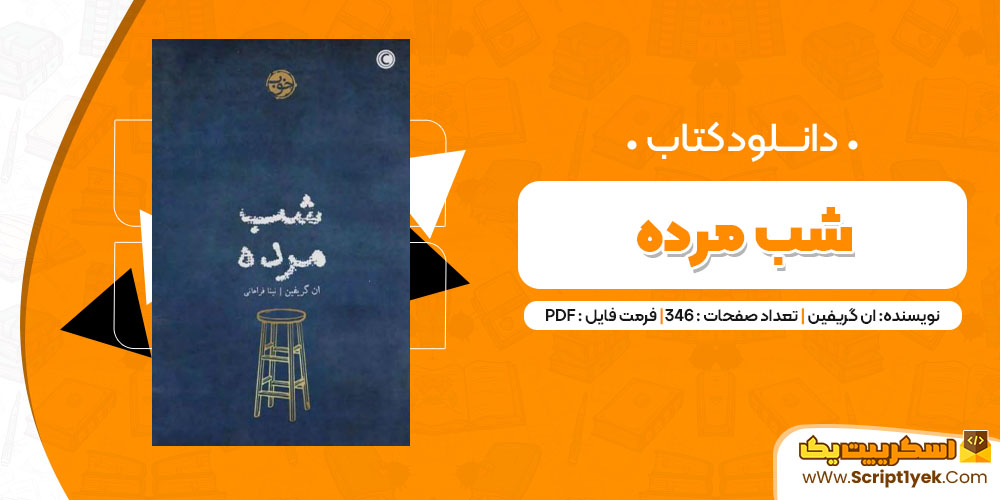 دانلود کتاب شب مرده PDF