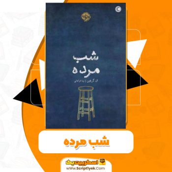 کتاب شب مرده PDF