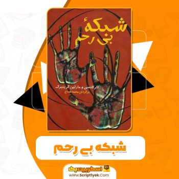 کتاب شبکه بی رحم PDF