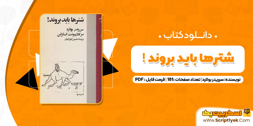 کتاب شترها باید بروند سررید بولارد PDF