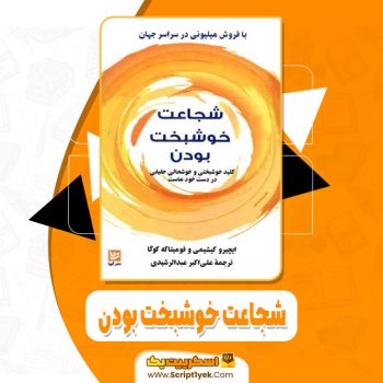 کناب شجاعت خوشبخت بودن علی اکبر عبد الرشیدی pdf