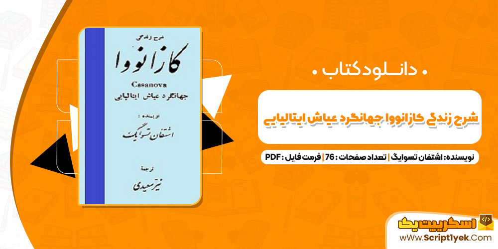 کتاب شرح زندگی کازانووا جهانگرد عیاش ایتالیایی اشتفان تسوایگ PDF