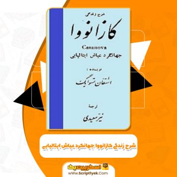 کتاب شرح زندگی کازانووا جهانگرد عیاش ایتالیایی اشتفان تسوایگ PDF