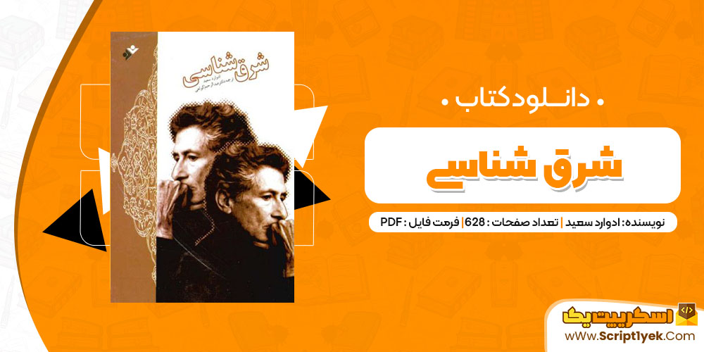 دانلود کتاب شرق شناسی PDF