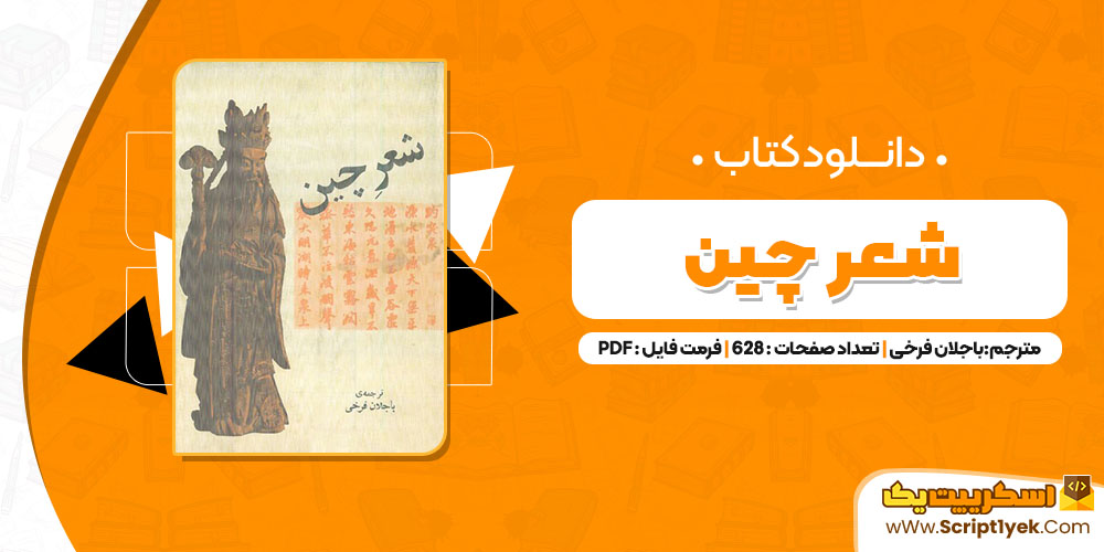 کتاب شعر چین باجلان فرخی PDF