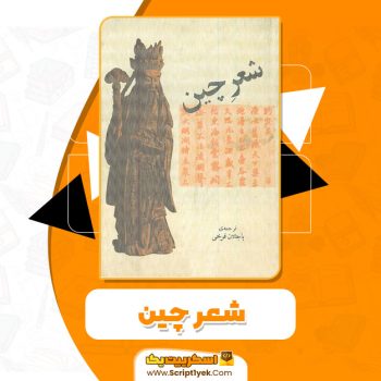 کتاب شعر چین باجلان فرخی PDF