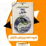 کتاب شیوه نامه ویرایش نگارش محمدرضا محمدی فر PDF