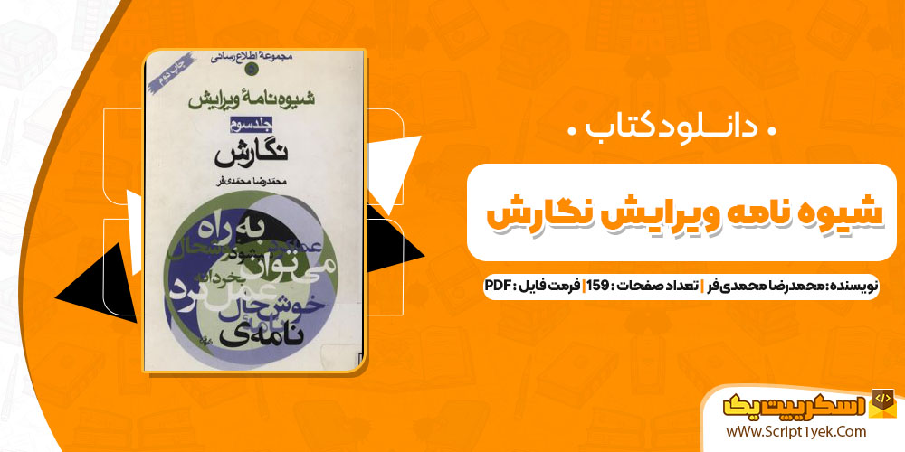 کتاب شیوه نامه ویرایش نگارش محمدرضا محمدی فر PDF