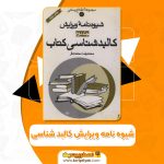 کتاب شیوه نامه ویرایش کالبد شناسی محمدرضا محمدی فر PDF