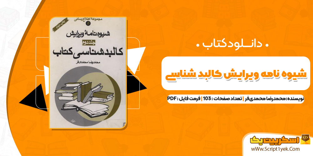 کتاب شیوه نامه ویرایش کالبد شناسی محمدرضا محمدی فر PDF