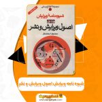 کتاب شیوه‌ نامه ویرایش اصول ویرایش و نشر محمدرضا محمدی‌فر PDF