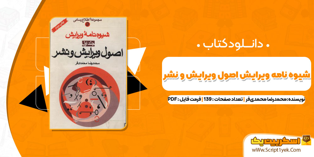 کتاب شیوه‌ نامه ویرایش اصول ویرایش و نشر محمدرضا محمدی‌فر PDF