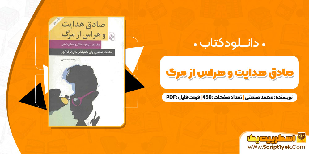 کتاب صادق هدایت و هراس از مرگ محمد صنعتی PDF