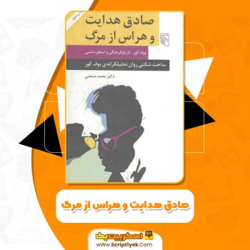 کتاب صادق هدایت و هراس از مرگ محمد صنعتی PDF