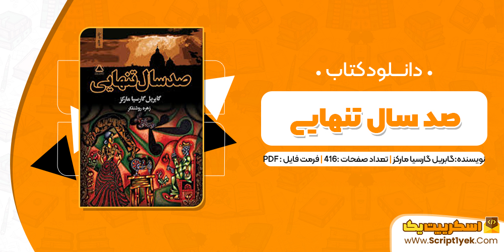  کتاب صد سال تنهایی PDF