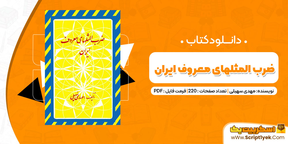 دانلود کتاب ضرب المثلهای معروف ایران PDF