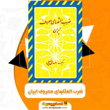 کتاب ضرب المثلهای معروف ایران PDF