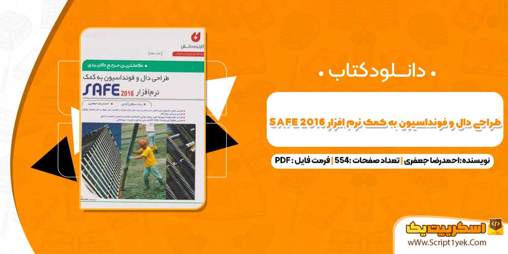 طراحی دال و فونداسیون به کمک نرم افزار SAFE 2016 احمدرضا جعفری pdf