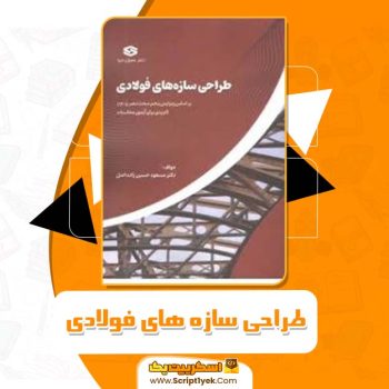 کتاب طراحی سازه های فولادی PDF