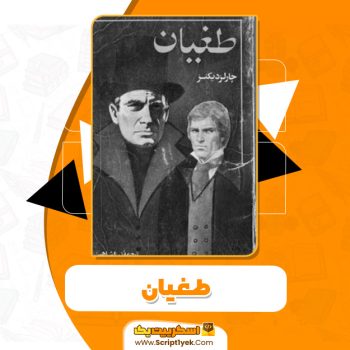 کتاب طغیان PDF