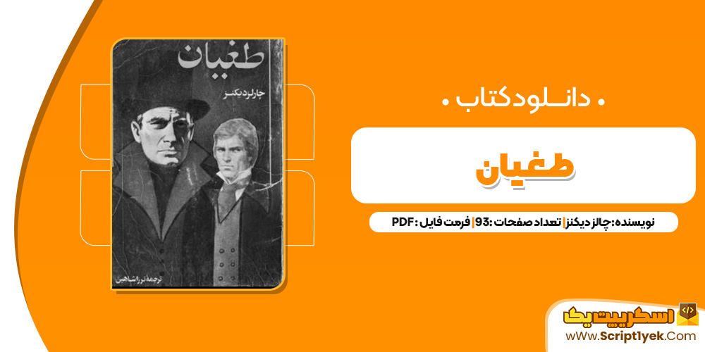 کتاب طغیان PDF