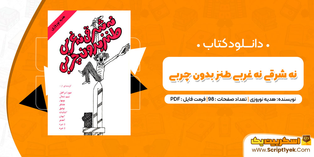 دانلود کتاب نه شرقی نه غربی طنز بدون چربی PDF