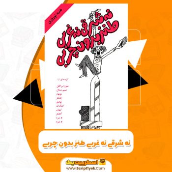 کتاب نه شرقی نه غربی طنز بدون چربی PDF