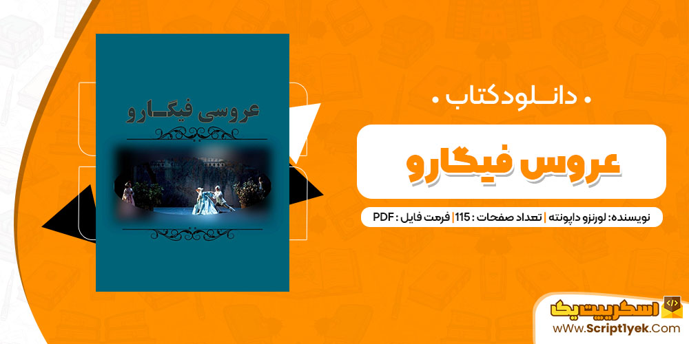 دانلود کتاب عروس فیگارو PDF