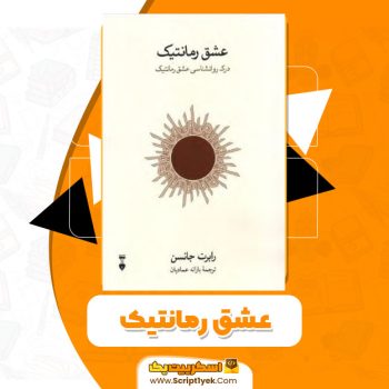 کتاب عشق رمانتیک PDF