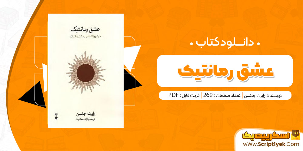 کتاب عشق رمانتیک PDF