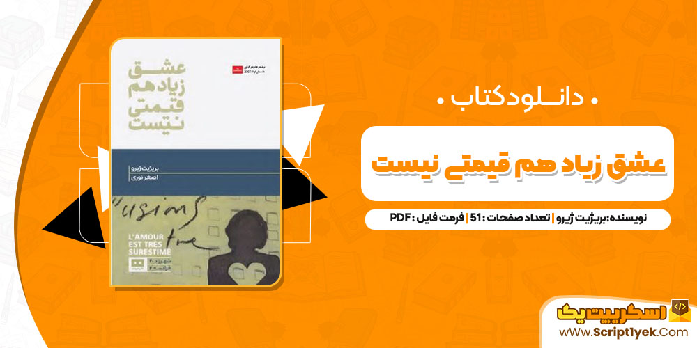 کتاب عشق زیاد هم قیمتی نیست بریژیت ژیرو PDF