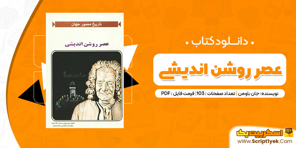 دانلود کتاب عصر روشن اندیشی PDF