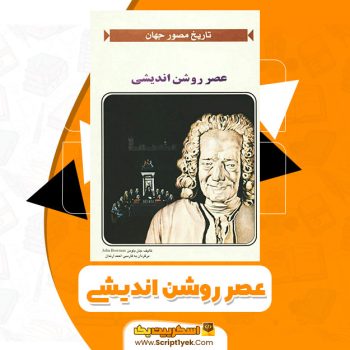 کتاب عصر روشن اندیشی PDF