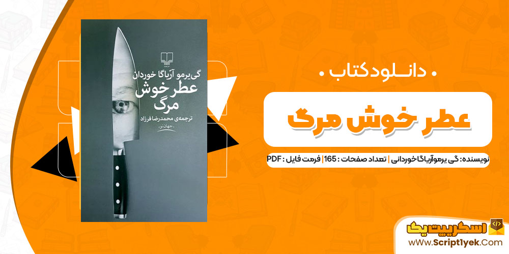 دانلود کتاب عطر خوش مرگ PDF