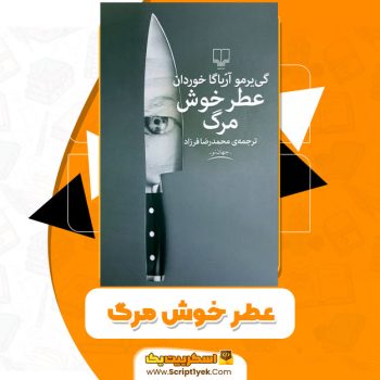 دانلود کتاب عطر خوش مرگ PDF