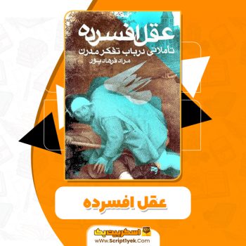 معرفی و دانلود کتاب عقل افسرده ۳۰۶ صفحه pdf