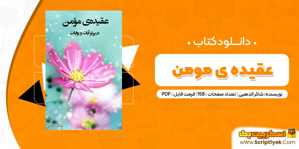 دانلود کتاب عقیده ی مومن PDF