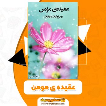 کتاب عقیده ی مومن PDF