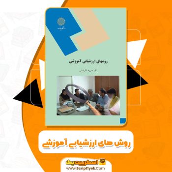 کتاب روش های ارزشیابی آموزشی علیرضا کیامنش PDF