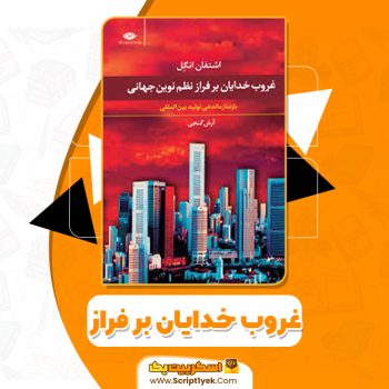 دانلود کتاب غروب خدایان بر فراز نظم نوین جهانی آرش گنجی  PDF
