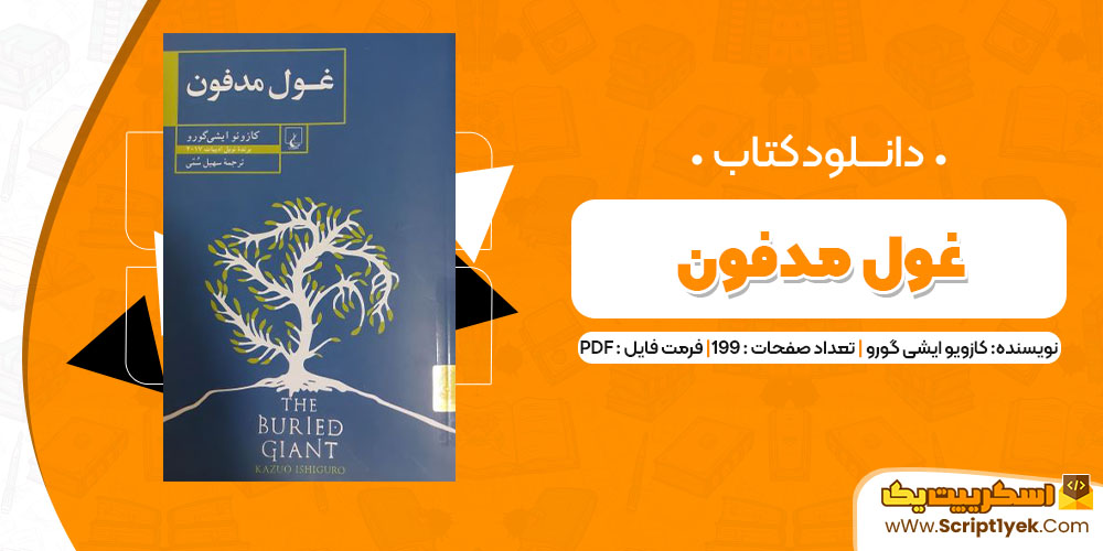 دانلود کتاب غول مدفون PDF