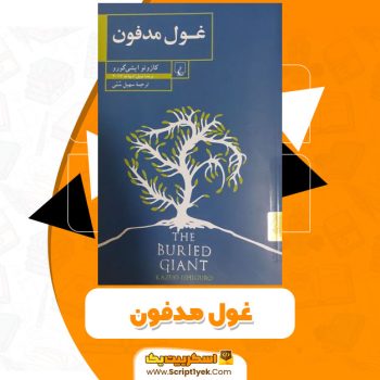کتاب غول مدفون PDF