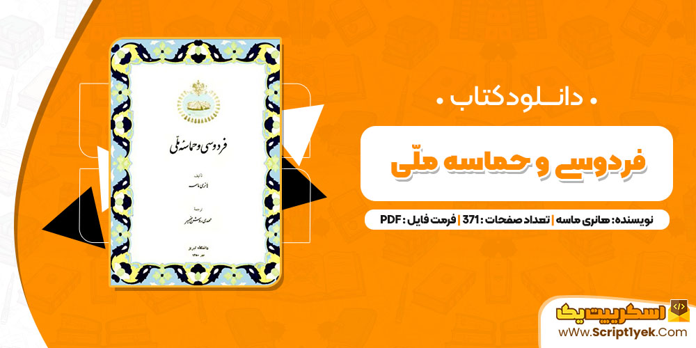 کتاب فردوسی و حماسه ملّی هانری ماسه PDF