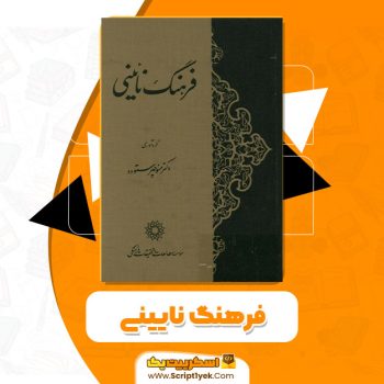 کتاب فرهنگ نایینی PDF