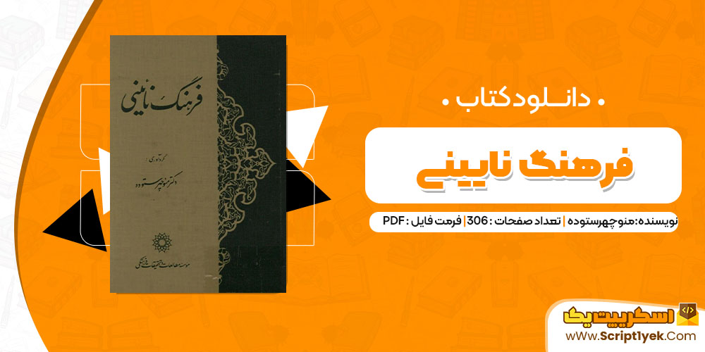 دانلود کتاب فرهنگ نایینی PDF