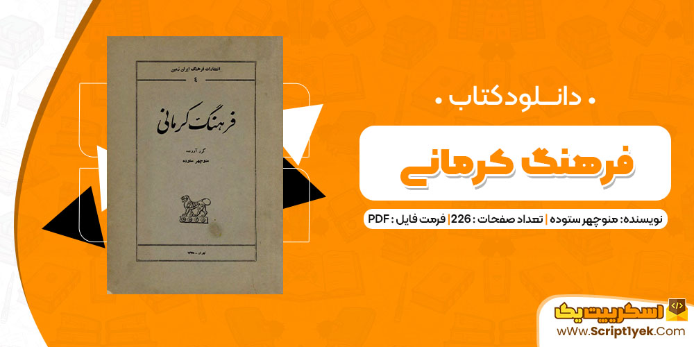 دانلود کتاب فرهنگ کرمانی PDF