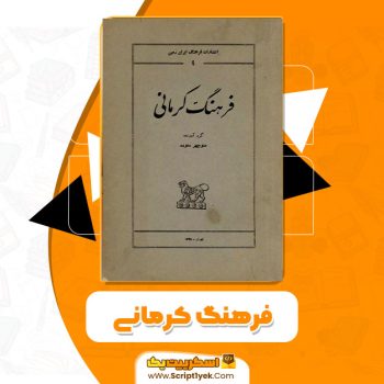 کتاب فرهنگ کرمانی PDF