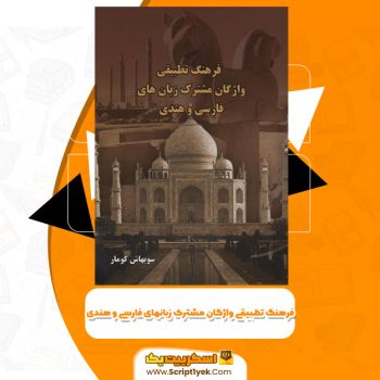 کتاب فرهنگ تطبیقی واژگان مشترک زبانهای فارسی و هندی PDF