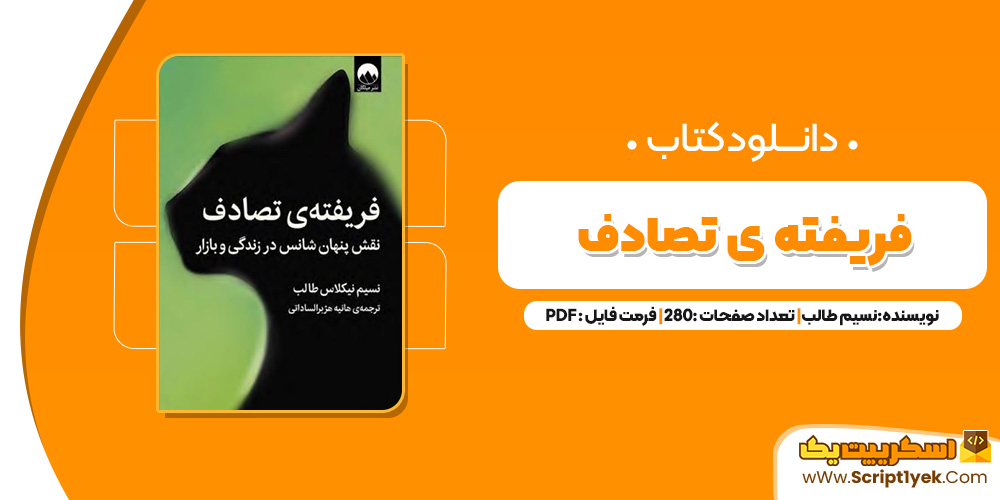 کتاب فریفته تصادف PDF