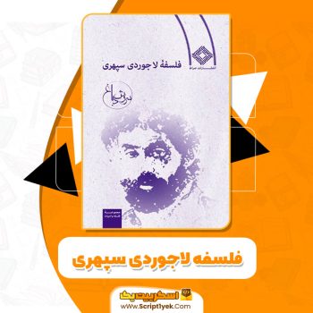 کتاب فلسفه لاجوردی PDF